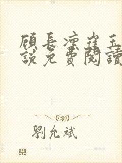 顾长凛崔玉鸳小说免费阅读笔趣阁