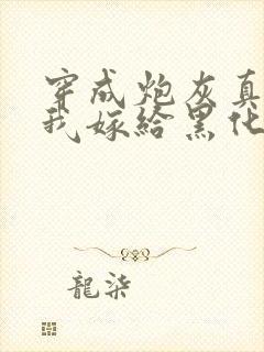 穿成炮灰真千金我嫁给黑化太子