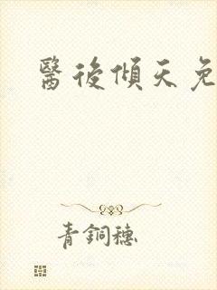 医后倾天免费看