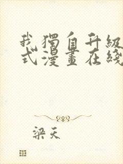 我独自升级下拉式漫画在线观看