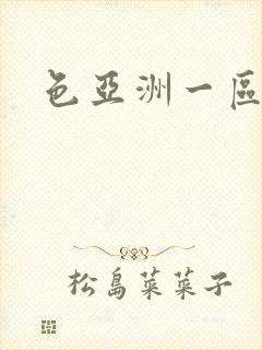 色亚洲一区二区