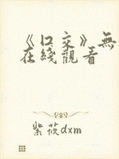 《囗交》无删减在线观看