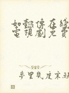 如懿传在线观看电视剧免费