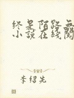 终是陌路无归期小说在线阅读