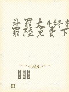 斗罗大4终极斗罗陆免费下拉式六漫画