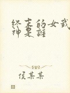 终末的女武神爱神是谁