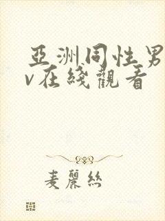 亚洲同性男男gv在线观看