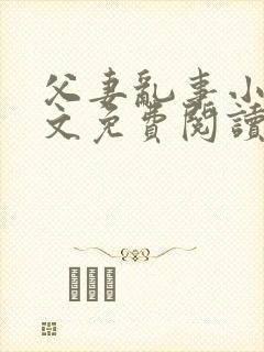 父妻乱事小说全文免费阅读最新章节