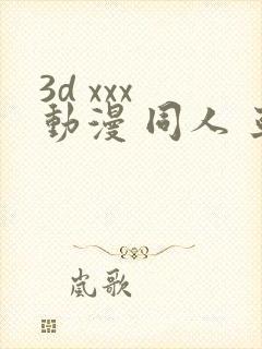 3d xxx 动漫 同人 亚洲封面