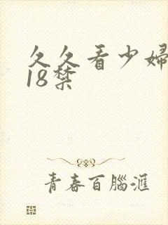 久久看少妇高潮18禁封面