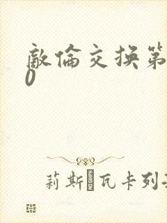 敌伦交换第150