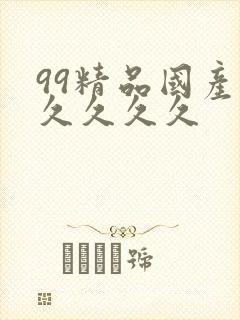 99精品国产.久久久久封面