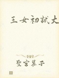 玉女初试大玉茎