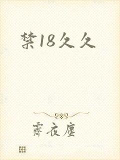 禁18久久