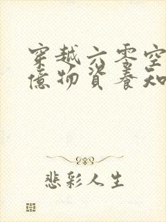 穿越六零空间千亿物资养知青