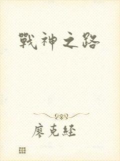 战神之路