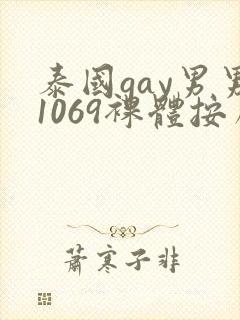 泰国gay男男1069裸体按摩