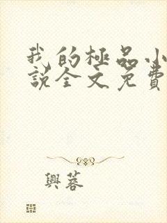 我的极品小姨小说全文免费阅读