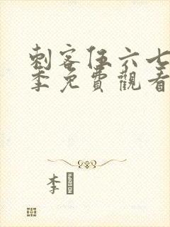 刺客伍六七第四季免费观看动画片