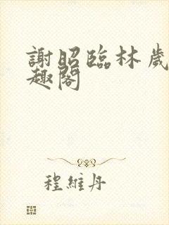 谢昭临林岁穗笔趣阁