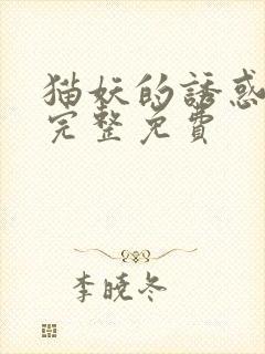 猫妖的诱惑漫画完整免费