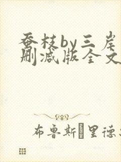 蚕枝by三岸未删减版全文免费阅读