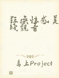 狂操性感美女在线观看