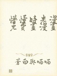 懵懂时光漫画画免费画漫画在线观看封面