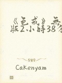 《色戒》无删减版2小时38分封面