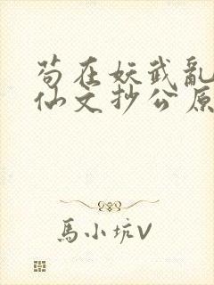 苟在妖武乱世修仙文抄公原文免费阅读封面