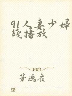 91人妻少妇在线播放