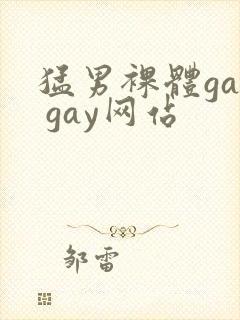 猛男裸体gay gay网站