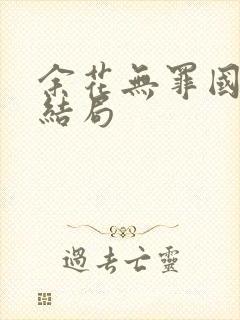 余花无罪国度大结局