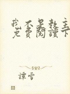 我不是教主漫画免费阅读下拉式六漫画