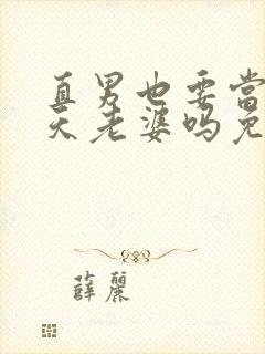 直男也要当龙傲天老婆吗免费阅读