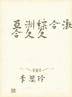 亚洲综合激情综合久久