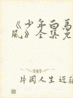 《少年白马醉春风》全集免费观看