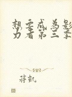 想要成为影之实力者第三季漫画