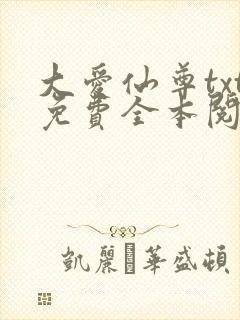 大爱仙尊txt免费全本阅读