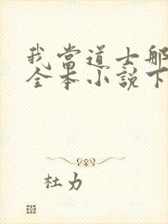 我当道士那些年全本小说下载