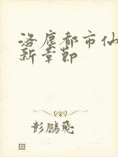 洛尘都市仙尊最新章节