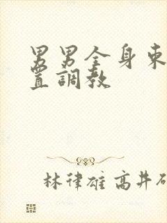 男男全身束缚放置调教