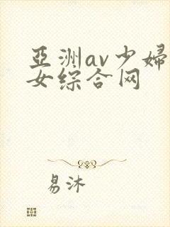 亚洲av少妇熟女综合网
