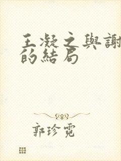 王凝之与谢道韫的结局封面