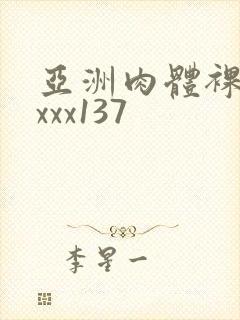 亚洲肉体裸体xxxx137封面