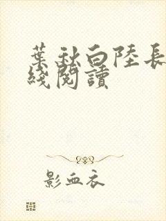 叶秋白陆长生在线阅读