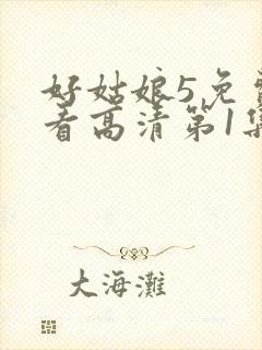 好姑娘5免费观看高清第1集封面