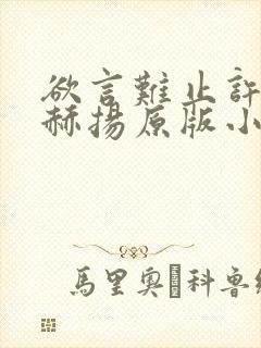 欲言难止许则陆赫扬原版小说