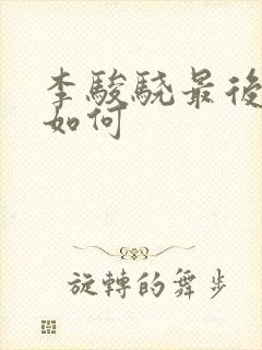 李骏骁最后结局如何