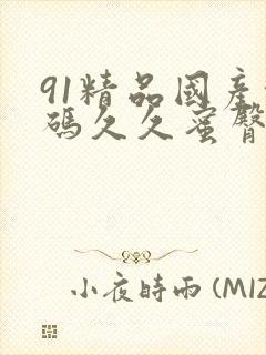 91精品国产乱码久久蜜臀